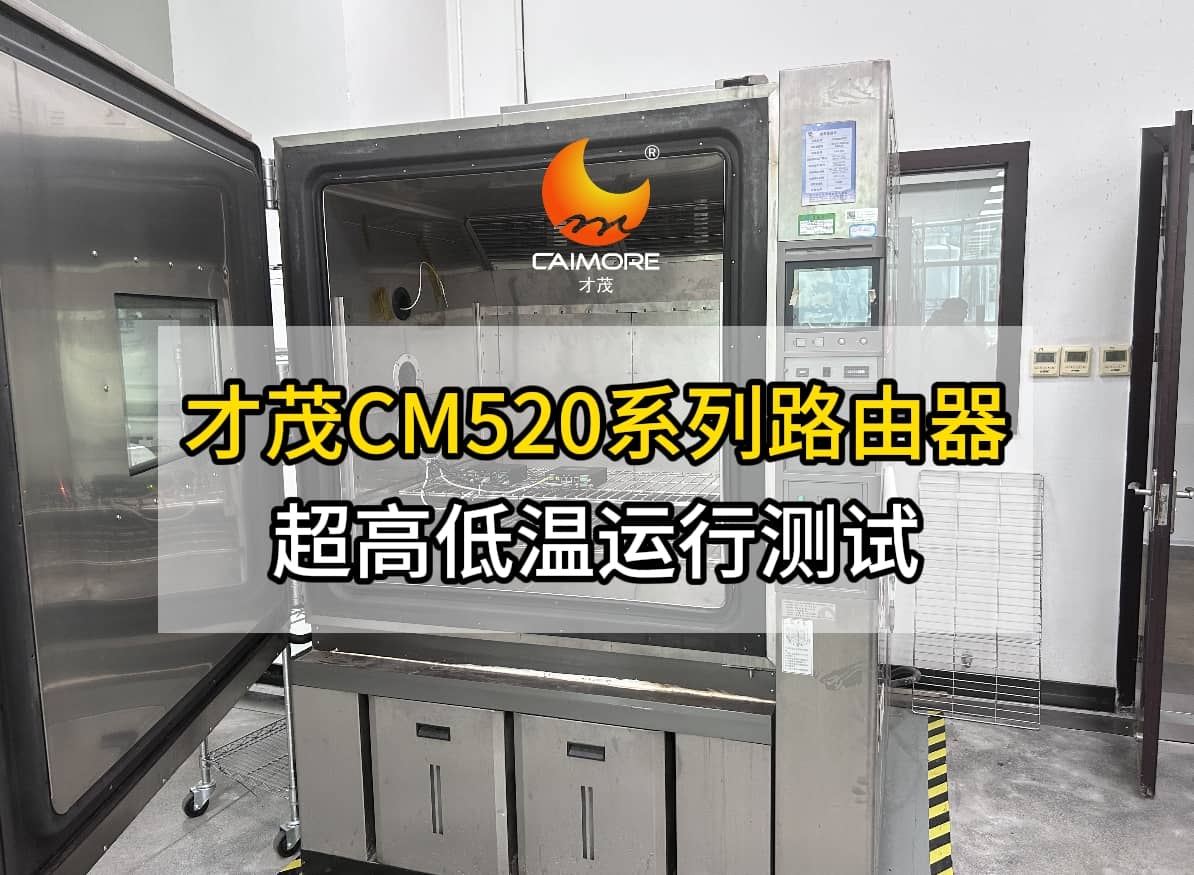 才茂CM520系列工业路由器高低温运行效果实测